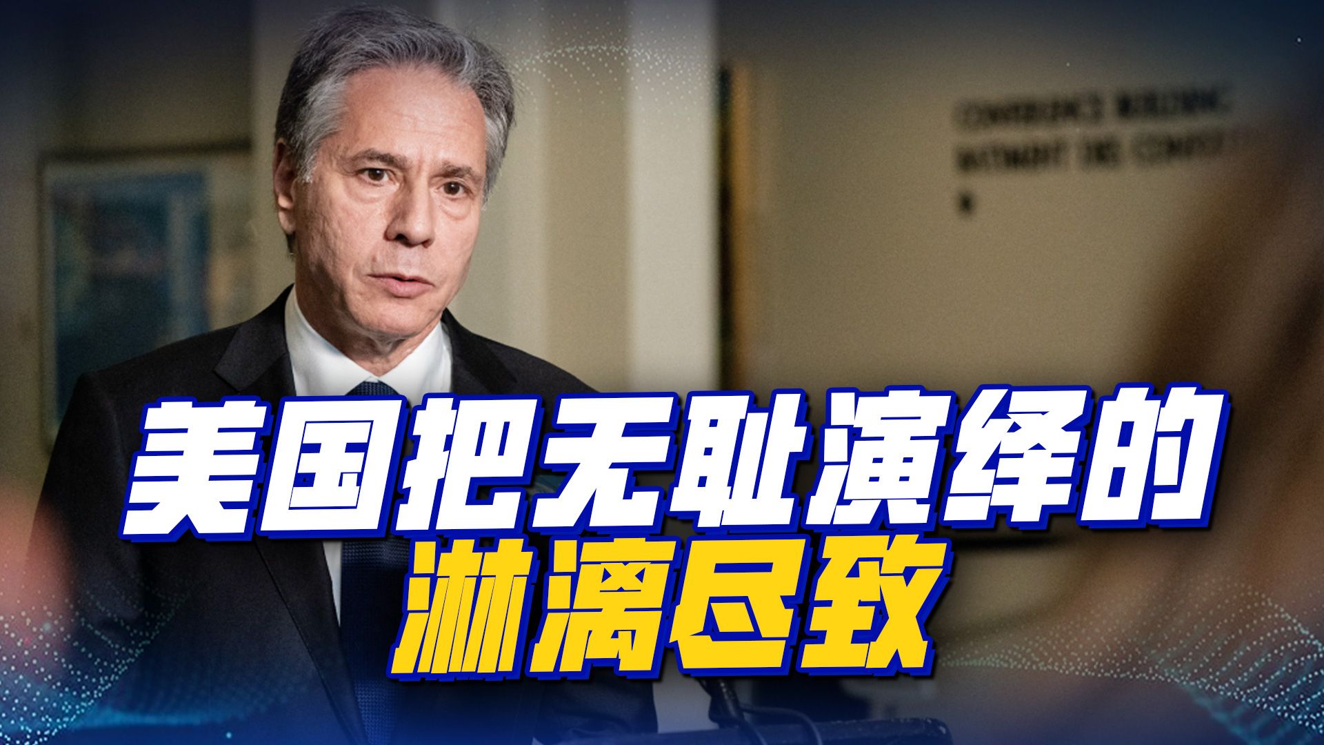 普京做出重大决定后，布林肯呼吁世界对俄罗斯“站出来说不”