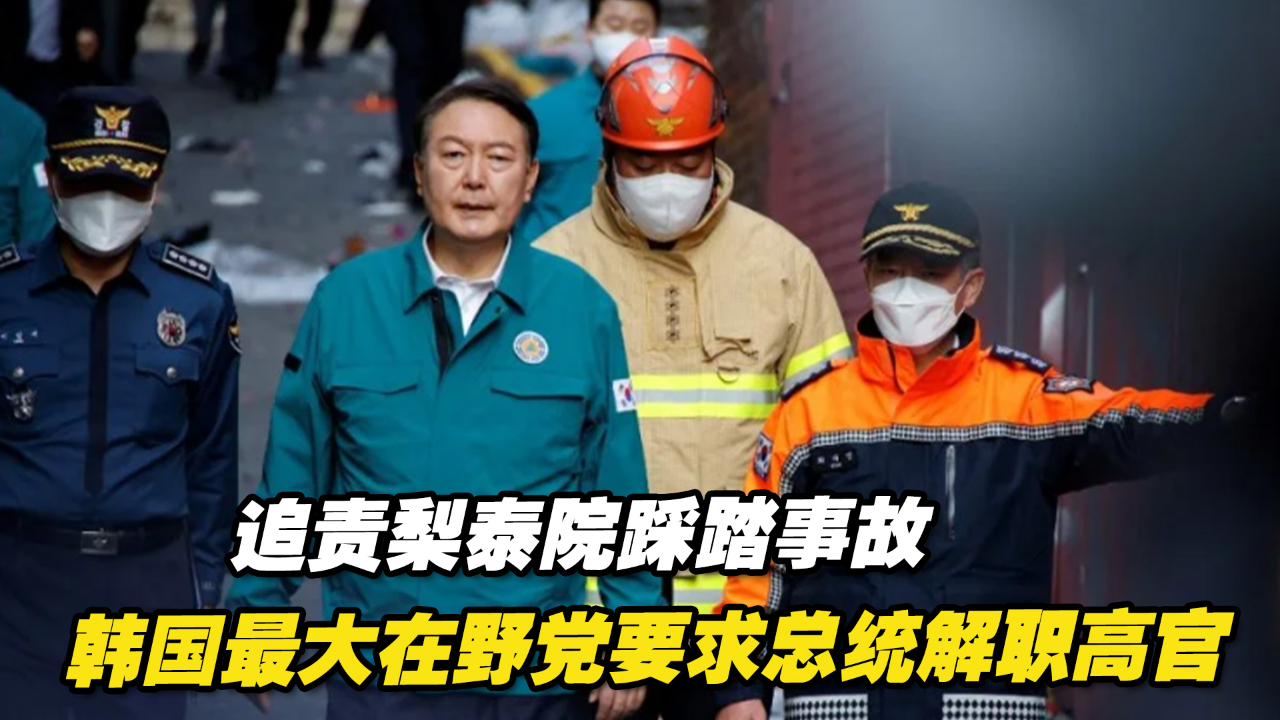 追责梨泰院踩踏事故，韩国最大在野党要求总统解职高官