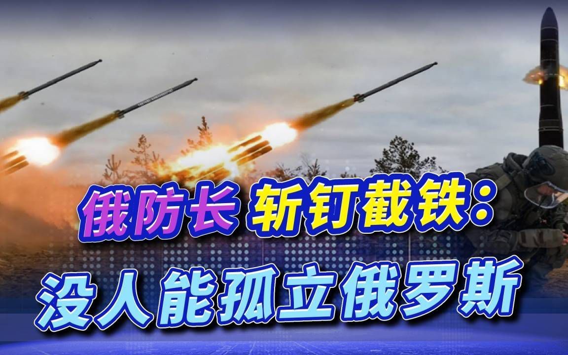 朋友仍是朋友，俄斩获2份军购大单，国防部长强调：孤立俄罗斯不存在