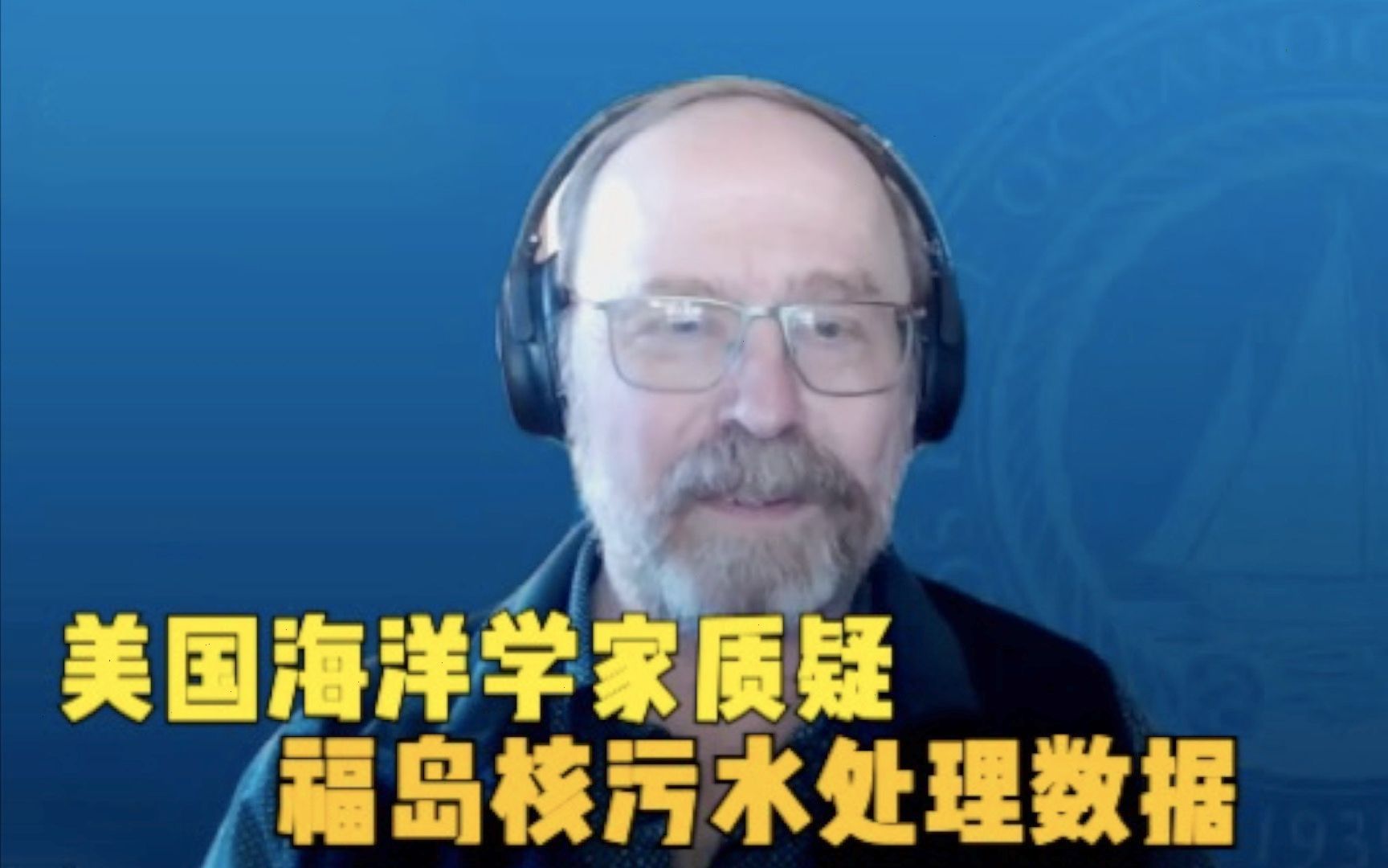 美国海洋学家质疑福岛核污水处理数据