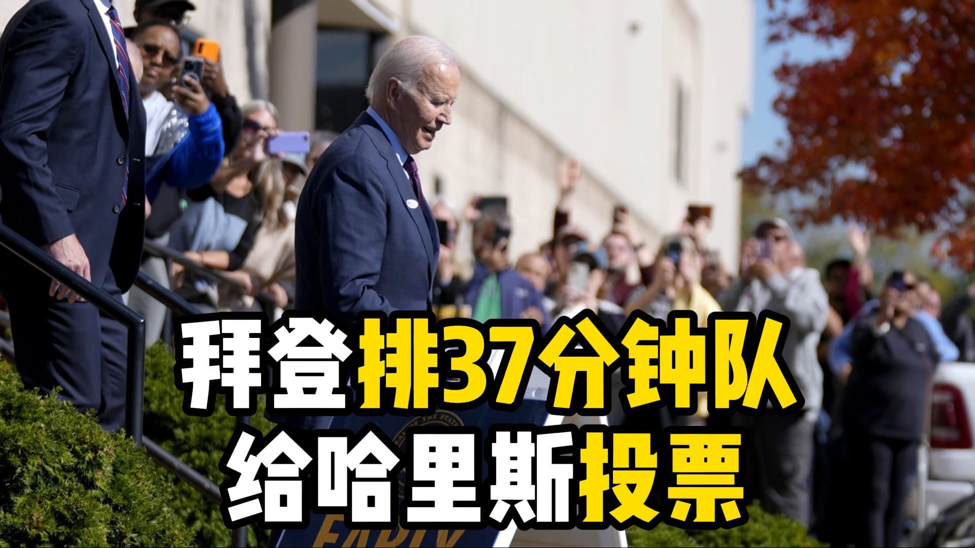 拜登排37分钟队给哈里斯投票：“我很快乐”