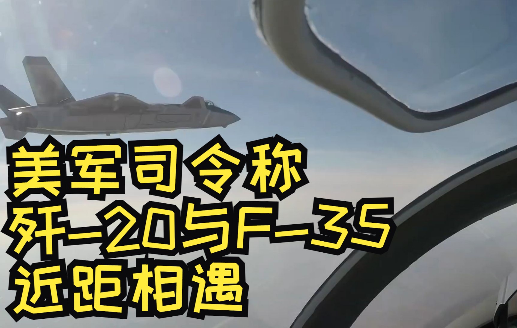 美军司令称歼-20与F-35近距相遇