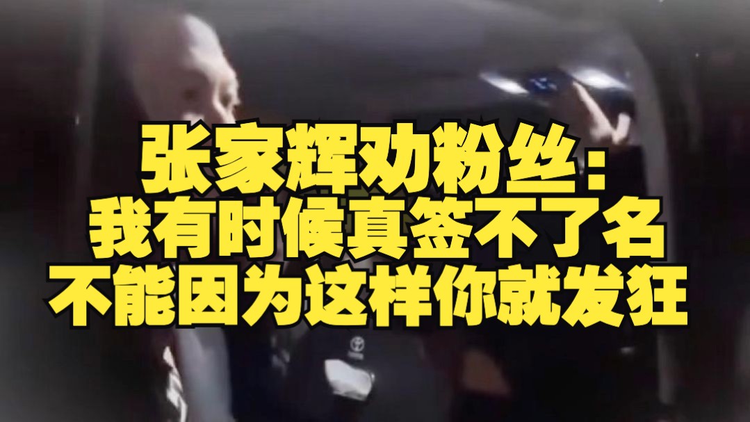 张家辉劝粉丝：我有时候真签不了名，不能因为这样你就发狂