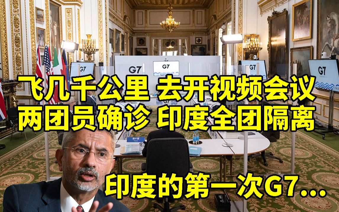 G7外长扩大会议开到一半 印度两团员确诊全团隔离