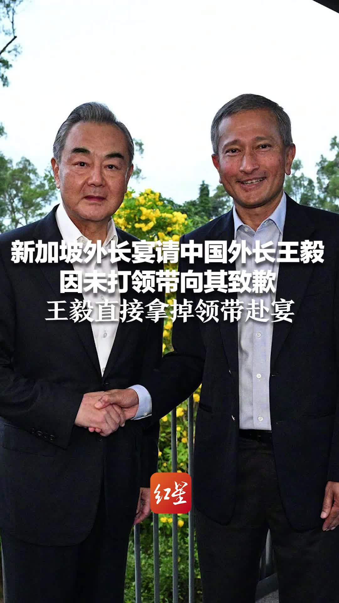 新加坡外长宴请中国外长王毅 因未打领带向其致歉 王毅直接拿掉领带赴宴