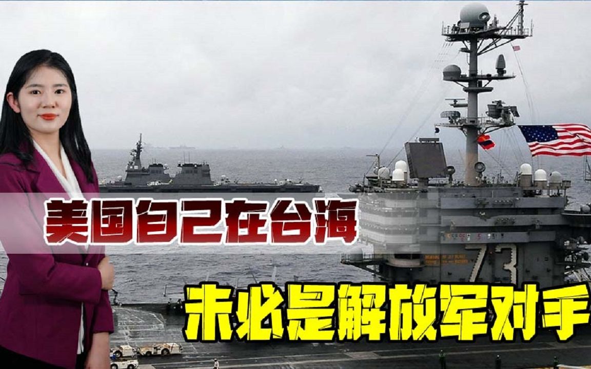 美日欲联手染指台海？专家：美国霸权正在衰落，自身无力对抗中国
