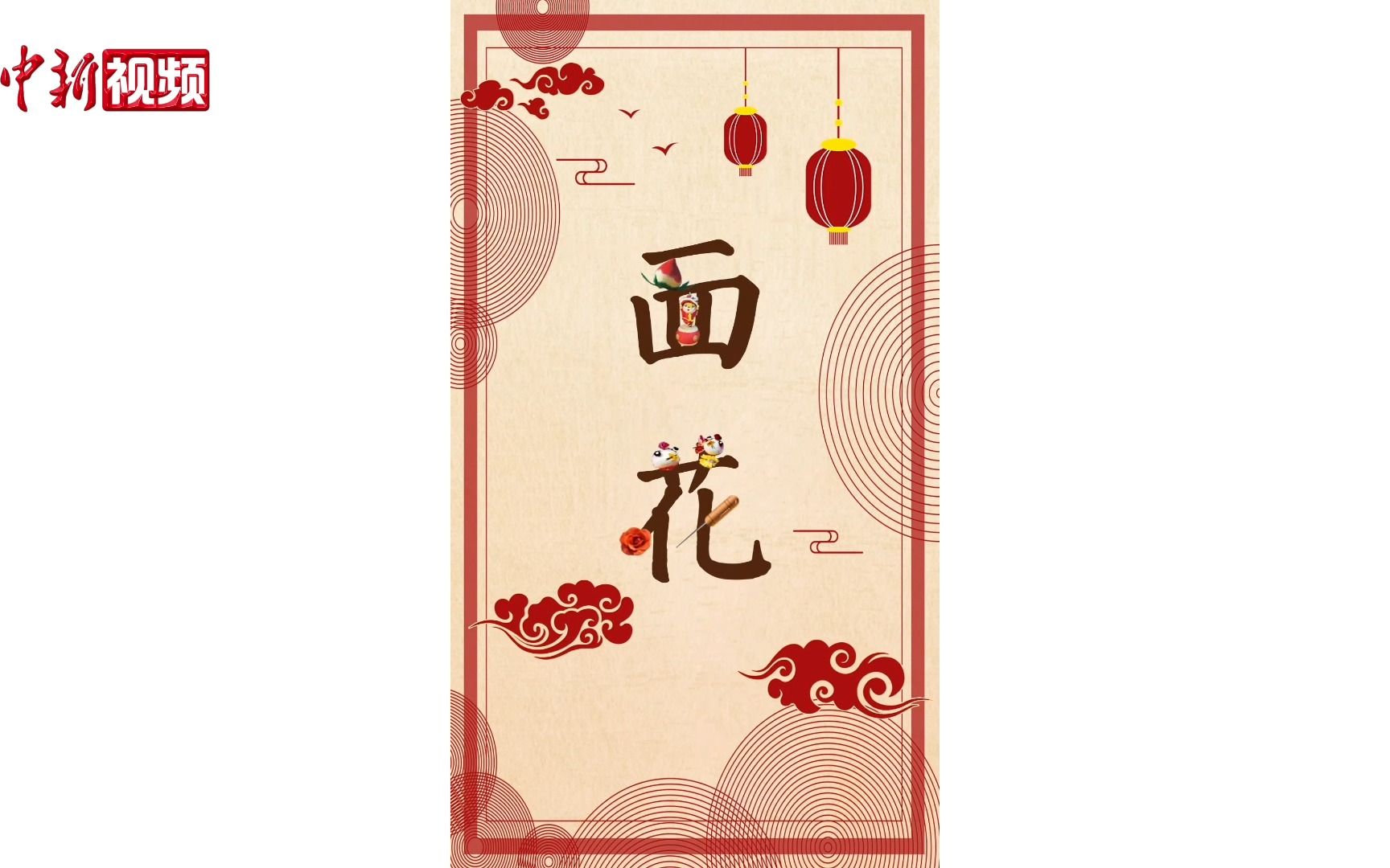 解码中华文化基因：做个面团，都这么“卷”了！