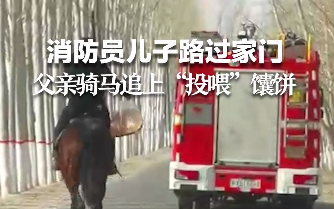 半年未见的消防员儿子路过家门，父亲骑马追上“投喂”馕饼。