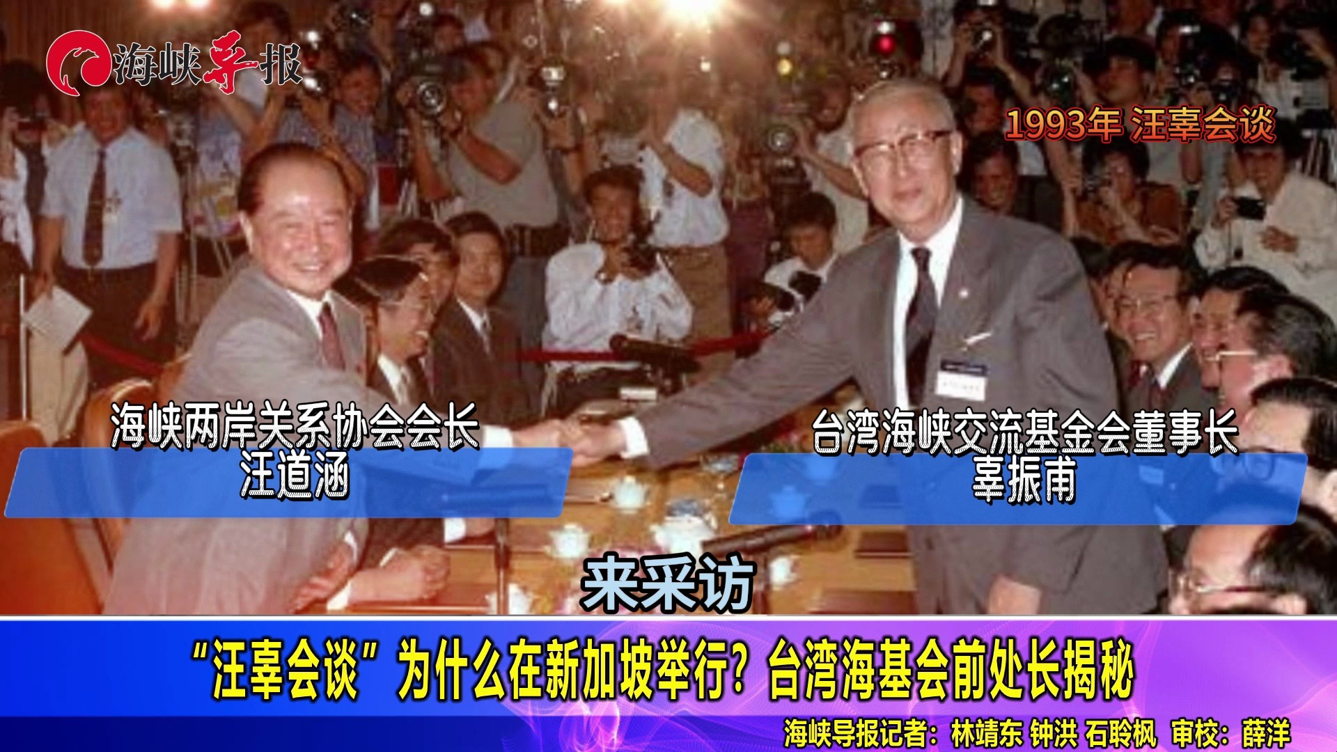 “汪辜会谈”为什么在新加坡举行？台湾海基会前处长揭当年秘辛