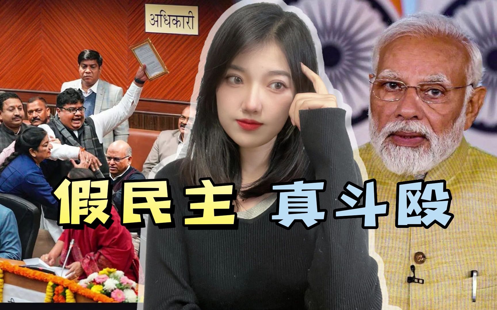 全球最大的“民主国家”，选举现场激情互殴，议员、市长打成一团
