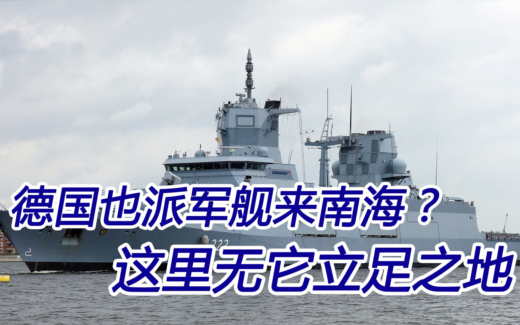 德国军舰也要来；南海成大国角力场，但中国稳坐钓鱼台