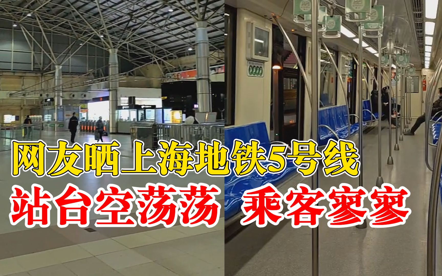 网友晒上海地铁5号线成专列：站台空荡荡，车厢内乘客寥寥