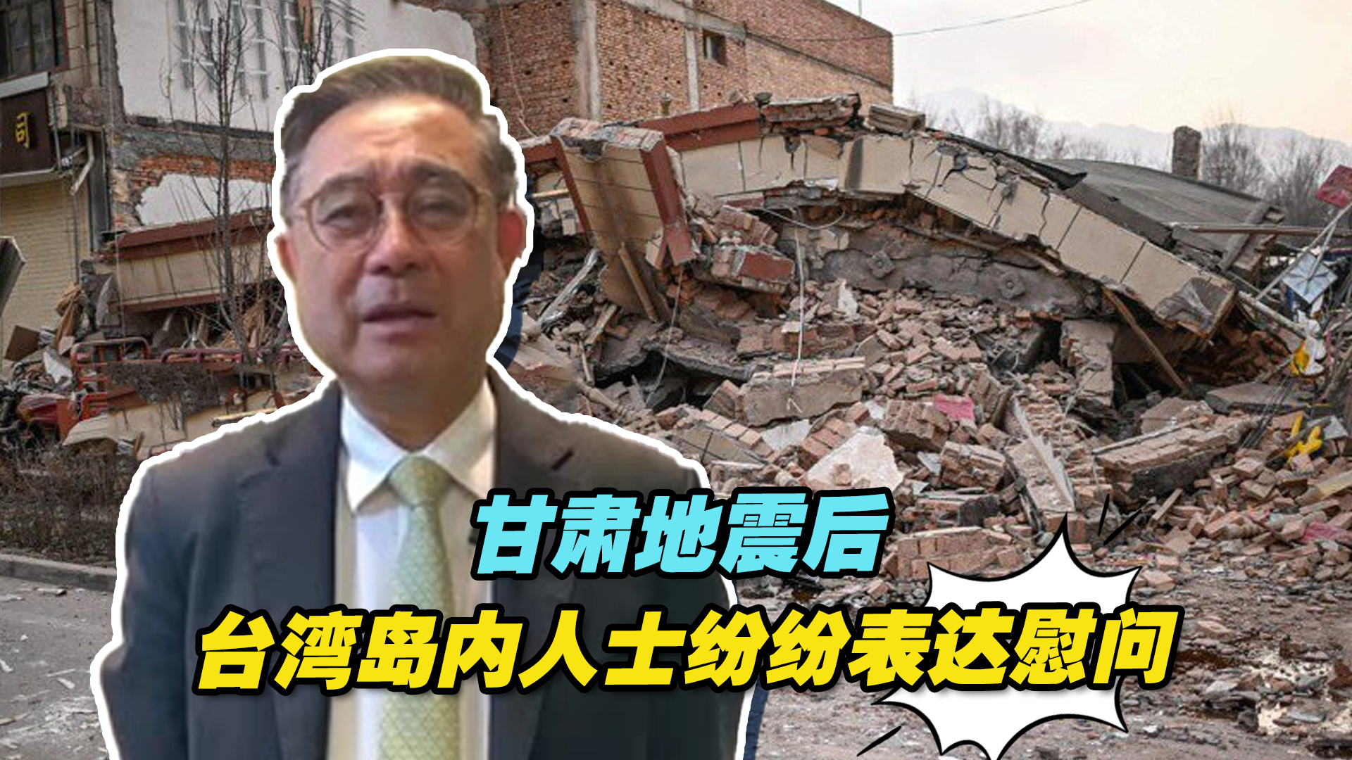 甘肃积石山县发生6.2级地震，台湾岛内人士纷纷表达慰问