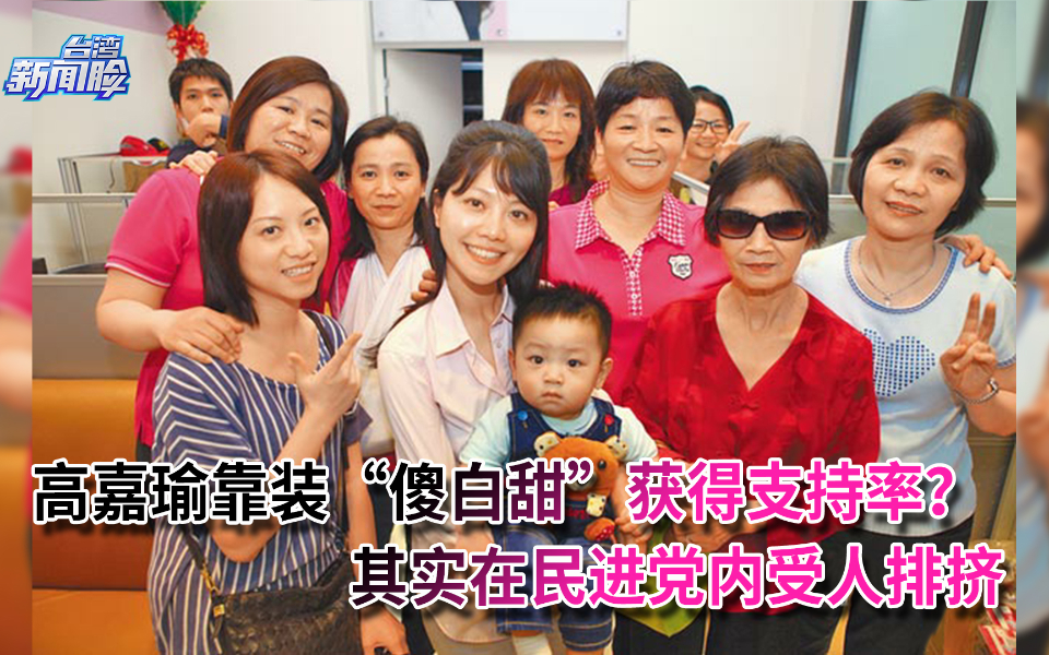 高嘉瑜靠装“傻白甜”获得支持率？其实在民进党内受人排挤