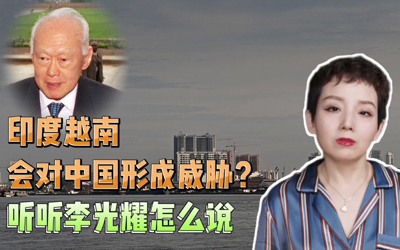 印度越南会对中国形成威胁？听听李光耀怎么说