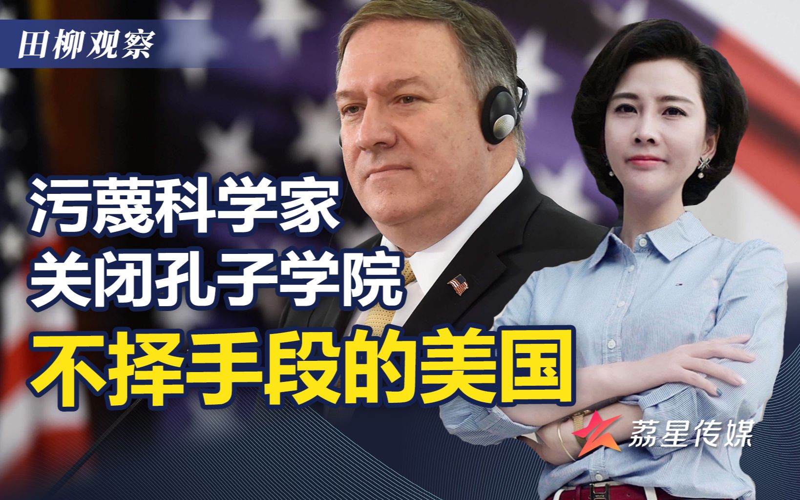 污蔑中国科学家，孔子学院全关，美国不择手段泼中国脏水