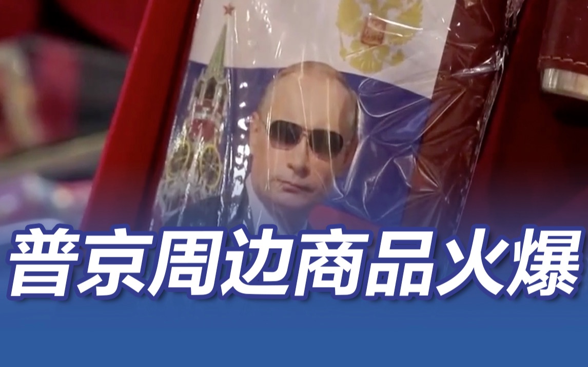 普京周边火爆！俄民众对普京信任度涨至81.5%