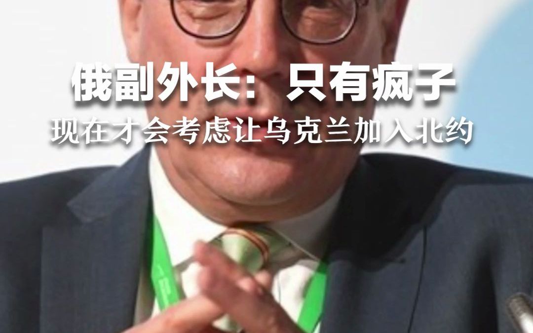 俄副外长：只有疯子现在才会考虑让乌克兰加入北约