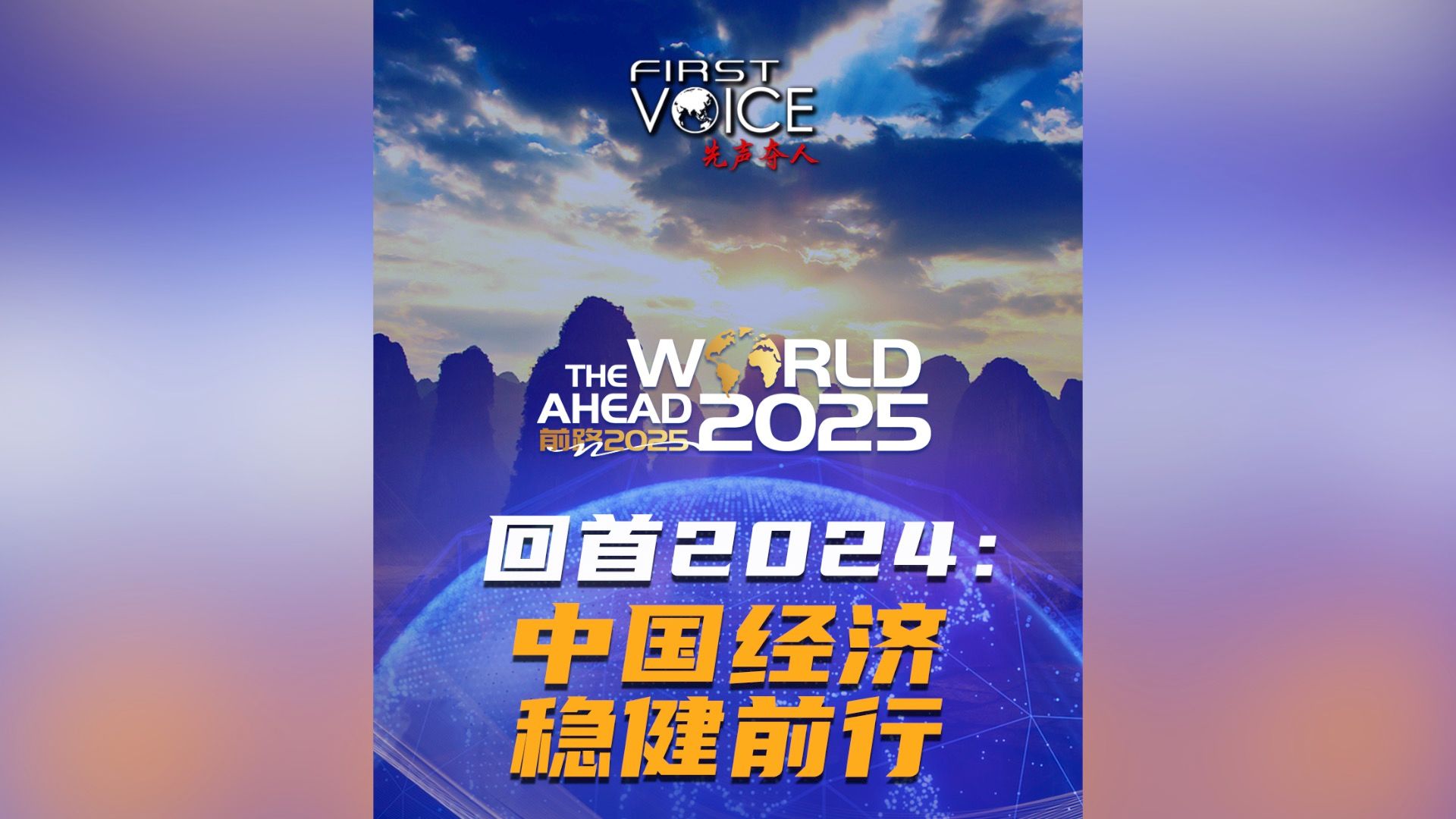 先声夺人｜回首2024：中国经济 稳健前行