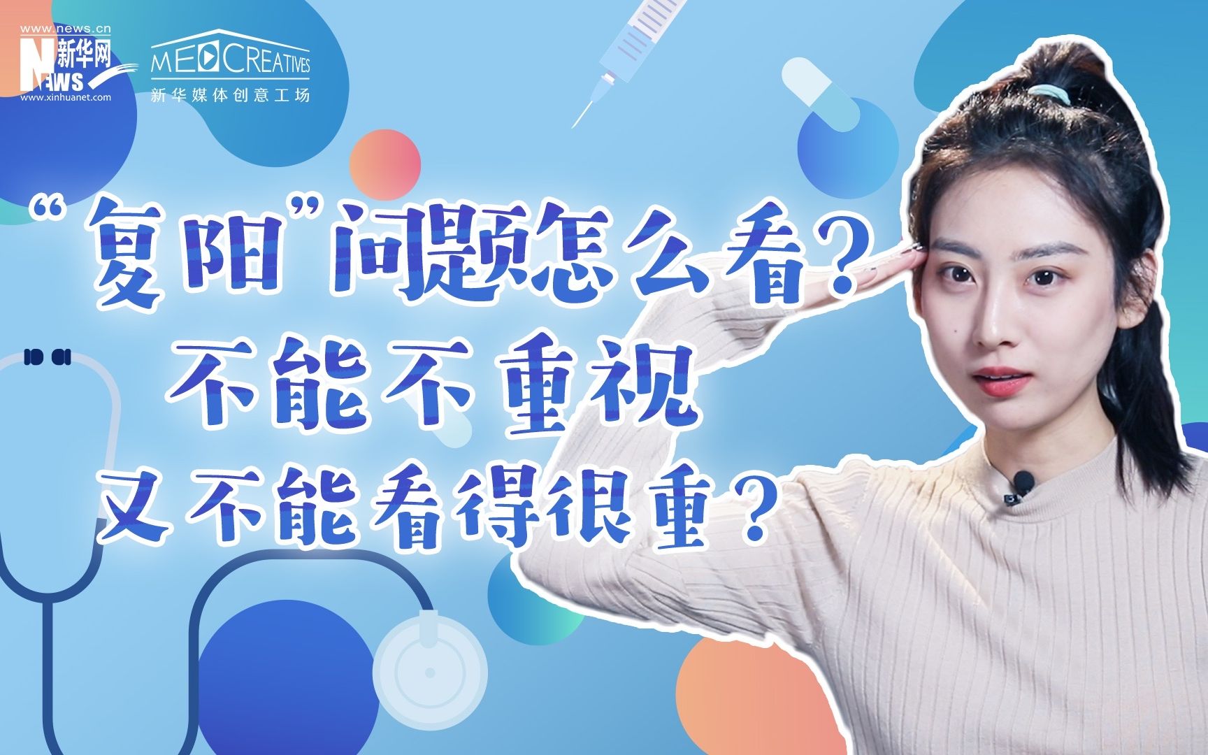 “复阳”问题怎么看？不能不重视，又不能看的很重