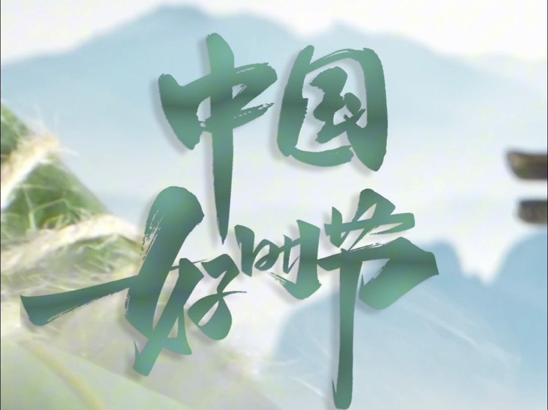 一年一端午，一岁一安康！愿世间美好，接“粽”而至❤️