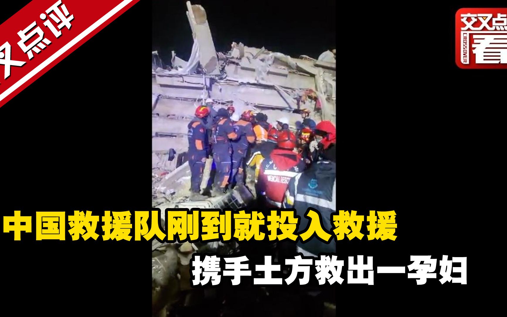 中国救援队刚到就投入救援 携手土方救出一孕妇