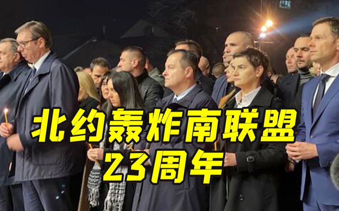 塞尔维亚纪念北约轰炸南联盟23周年 武契奇：我们不会屈服