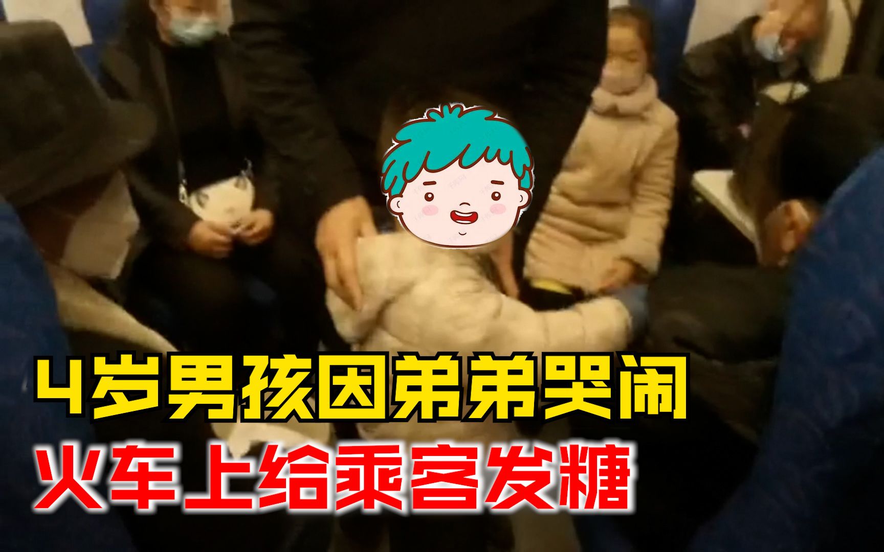 4岁男孩因弟弟哭闹火车上给乘客发糖，列车长：最后换了车厢