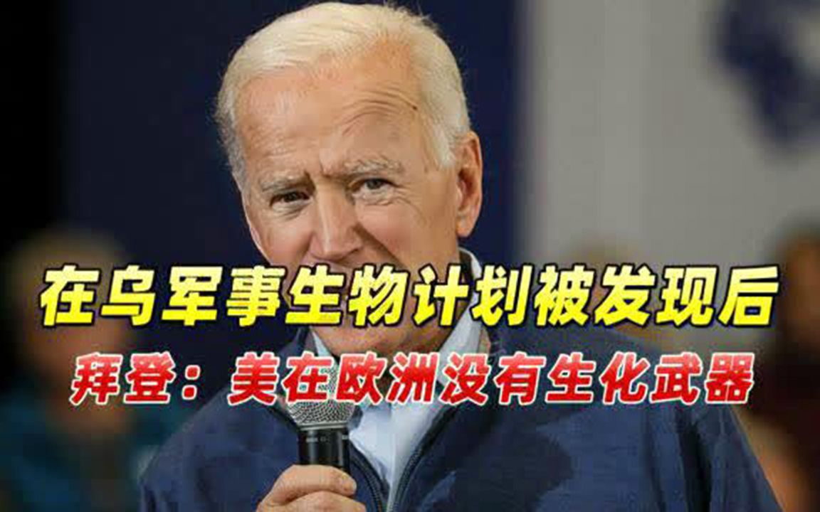 在乌军事生物计划被发现后，拜登我保证美国在欧洲没有生化武器