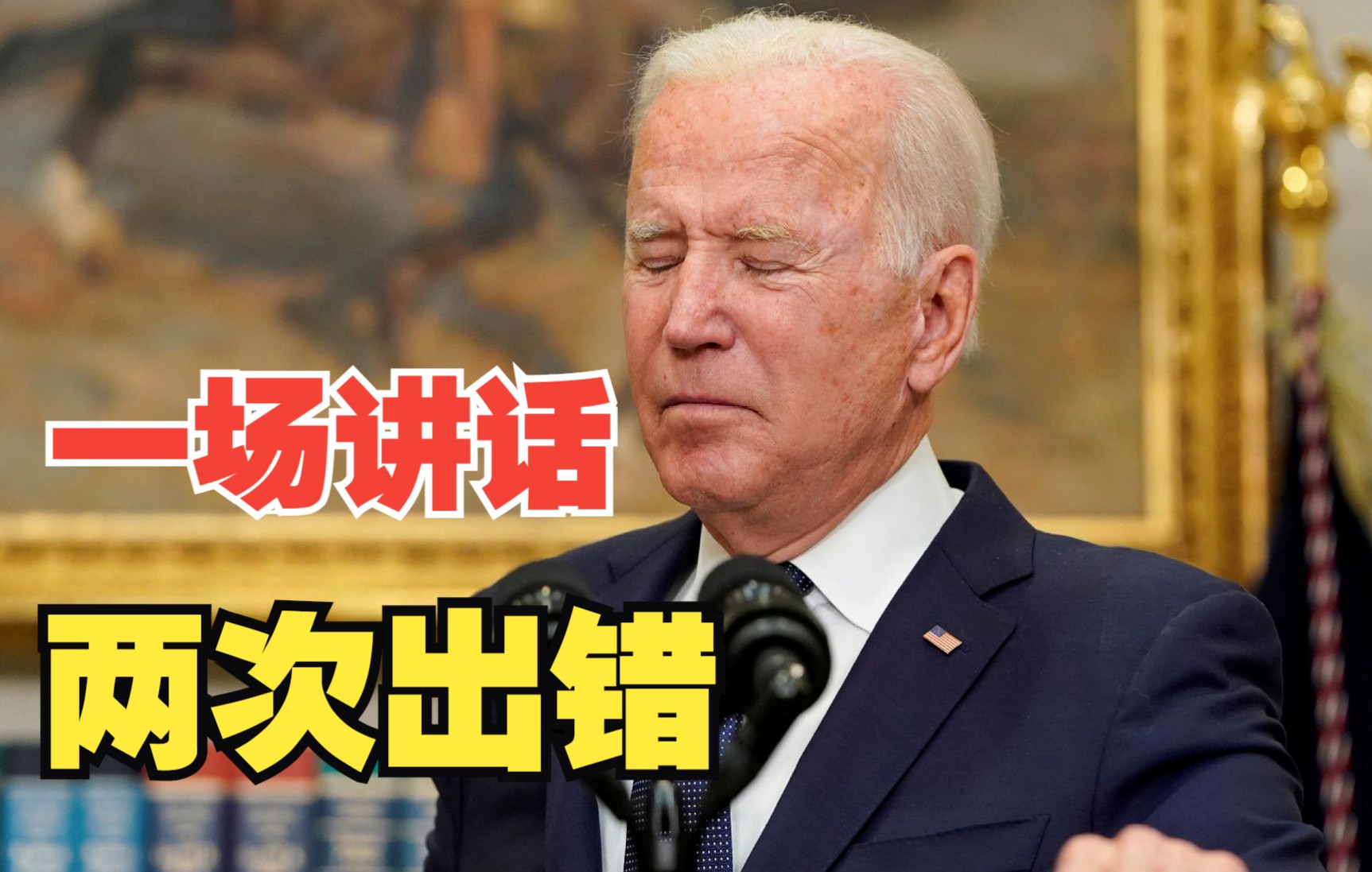 拜登要送普京导弹？一场讲话两次出错