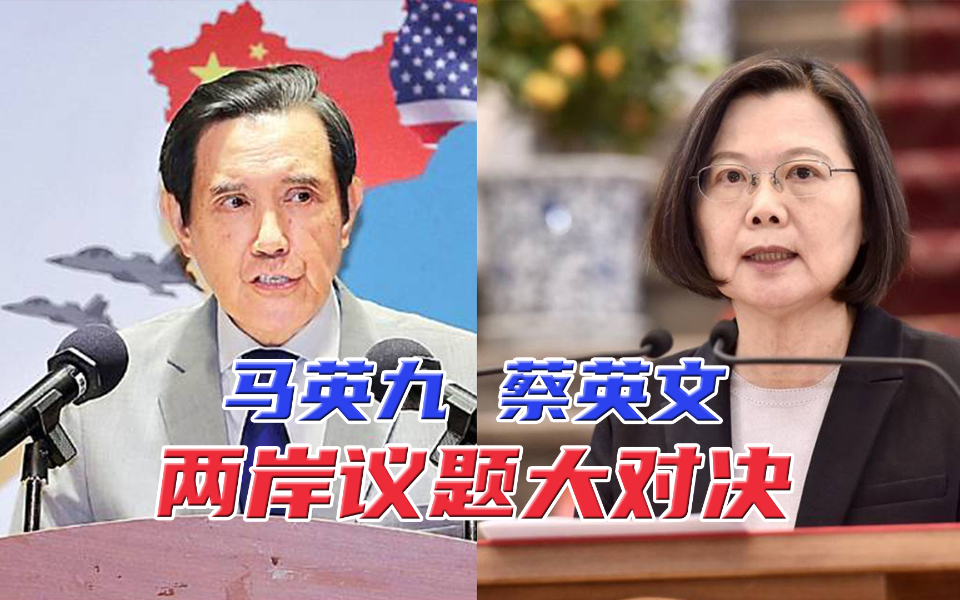 马英九与蔡英文因两岸议题隔空互批，台网友为何更支持马英九？