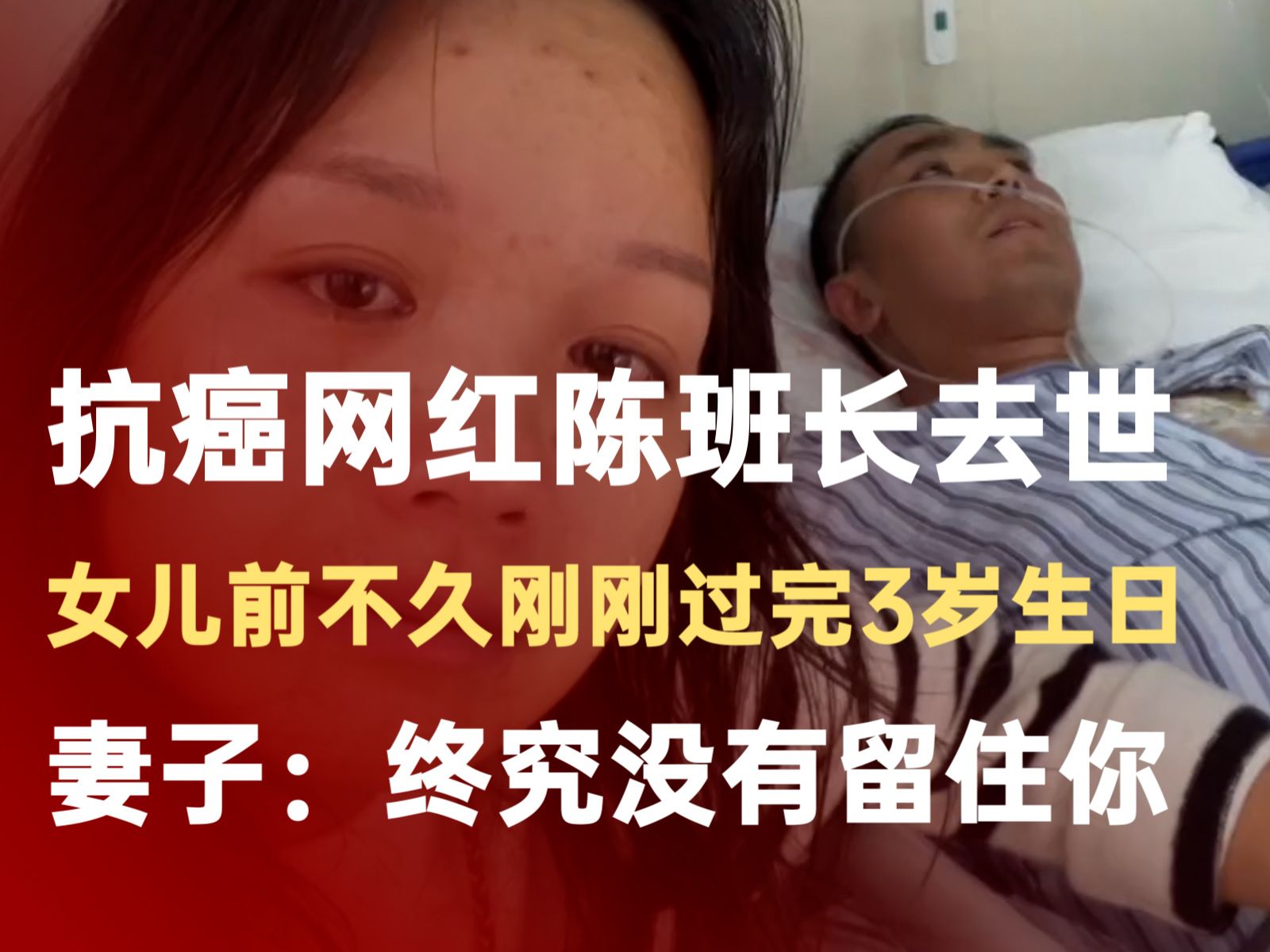 抗癌网红陈班长去世