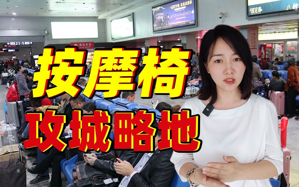 高铁站9成是按摩椅？别让它继续“讨人嫌”