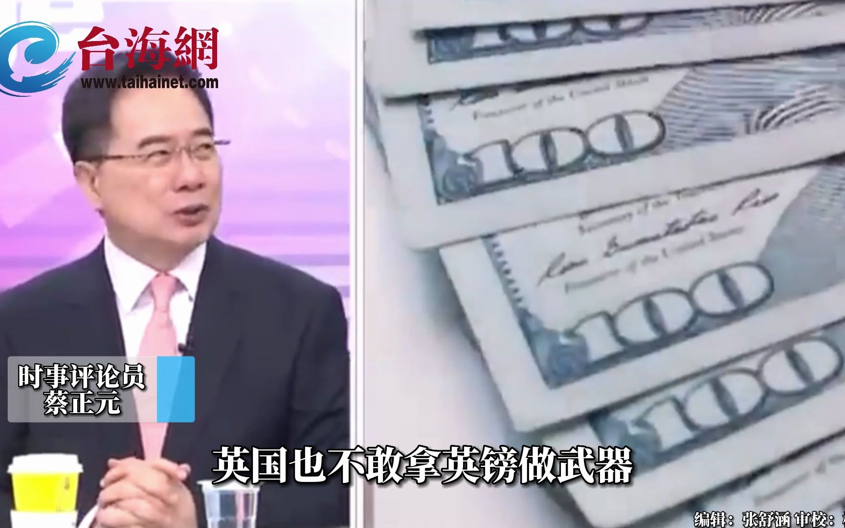 美国自己把美元砸了怪不了别人 蔡正元：拿美元做武器是砸自己脚