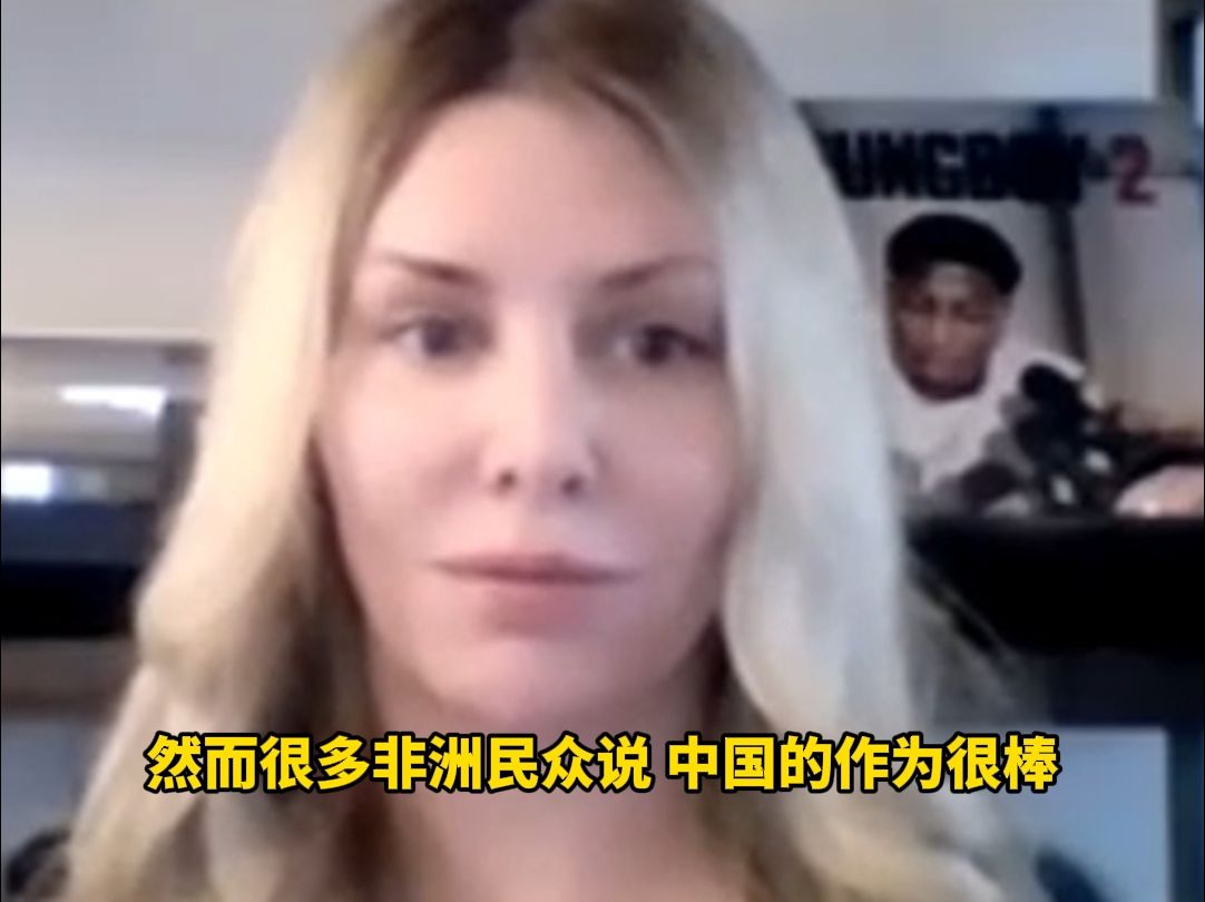 瑞典记者：中国以基建助力非洲，美国凭霸权制造混乱