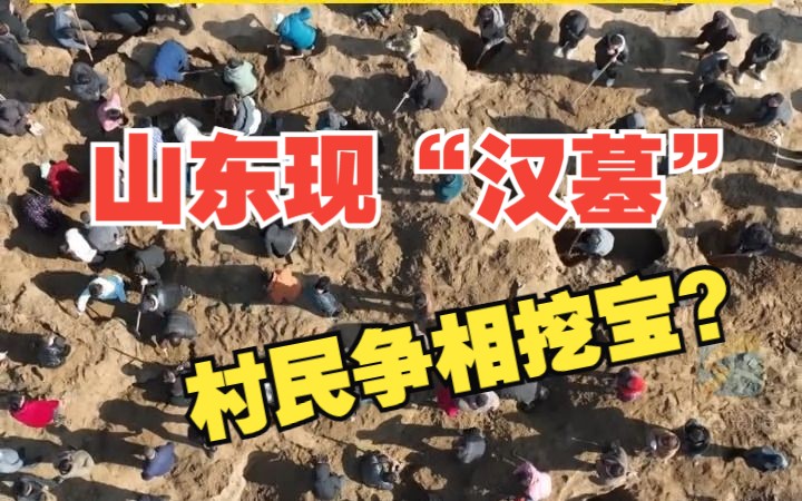 山东发现“汉墓”村民争相挖宝？ 专家：多为清中晚期和民国初期钱币