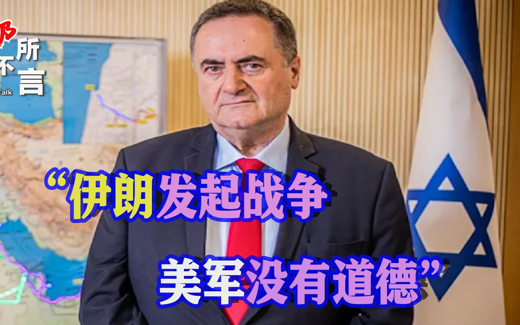 以色列高官：伊朗发起战争，美军没有道德