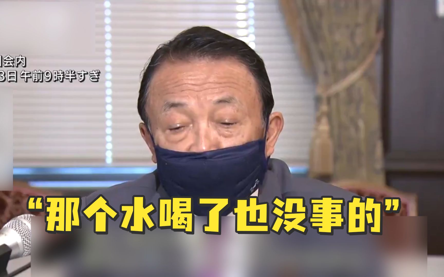 日本副首相麻生太郎为福岛核废水诡辩