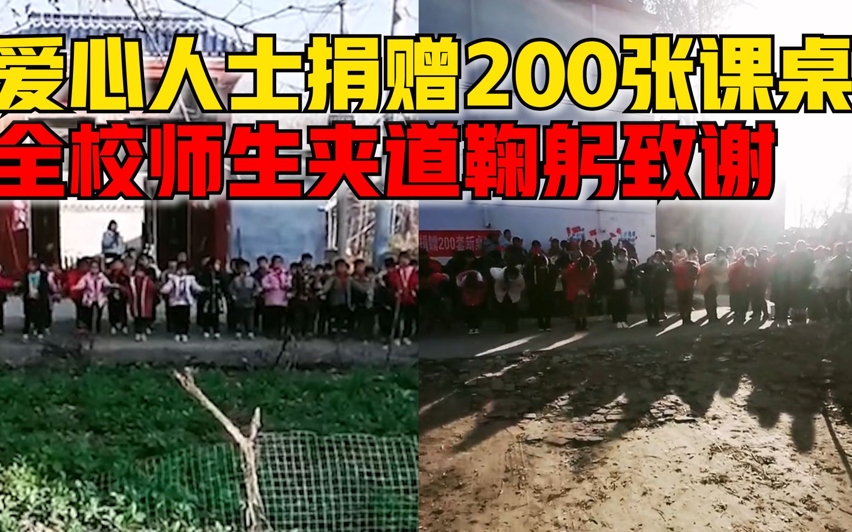 爱心人士给学校捐赠200张课桌，全校师生夹道鞠躬致谢
