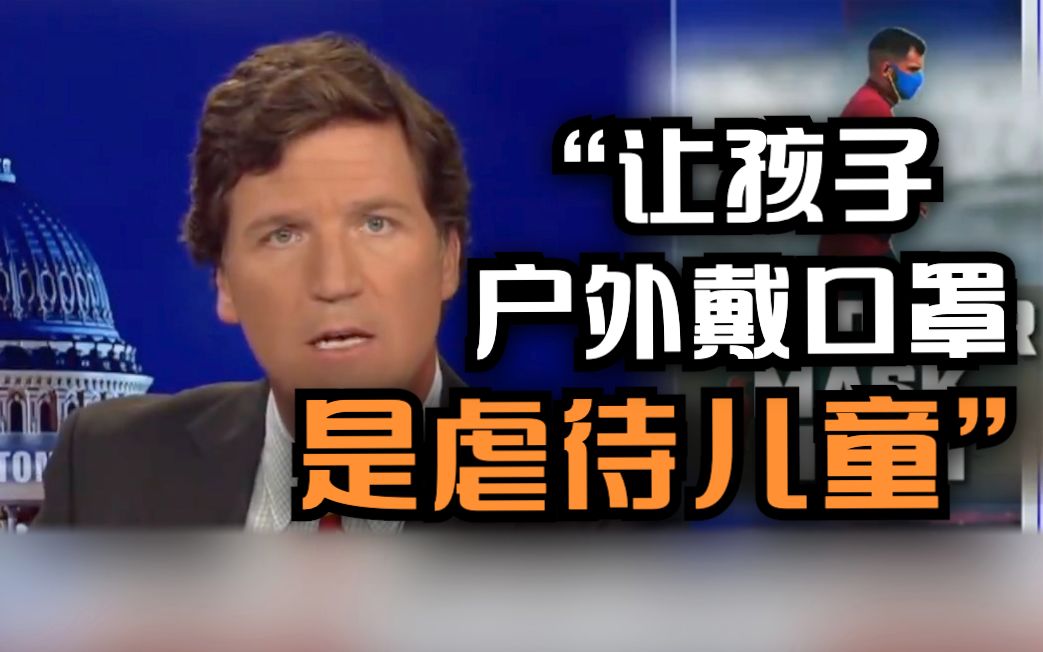 美国主播称给孩子户外戴口罩是虐待儿童 连美国网友都看不下去了