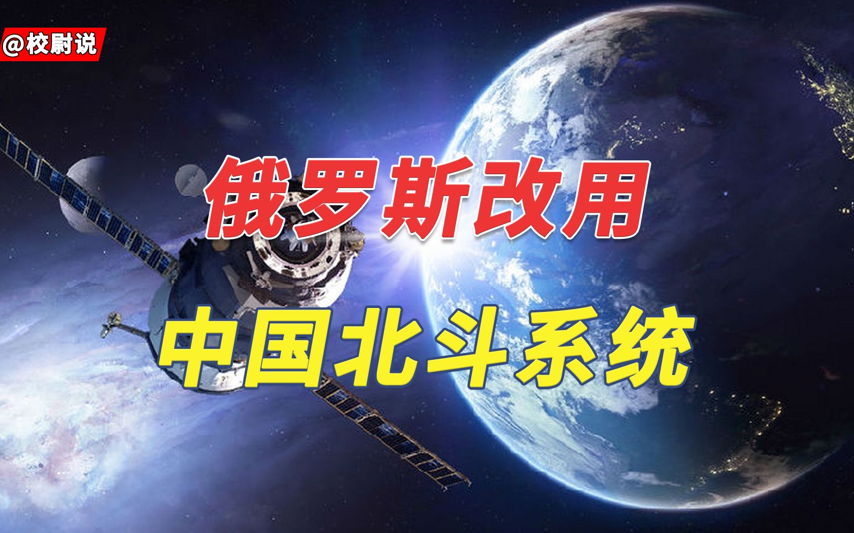俄罗斯改用中国北斗系统？国产手机不同价位，背后隐含深刻原理