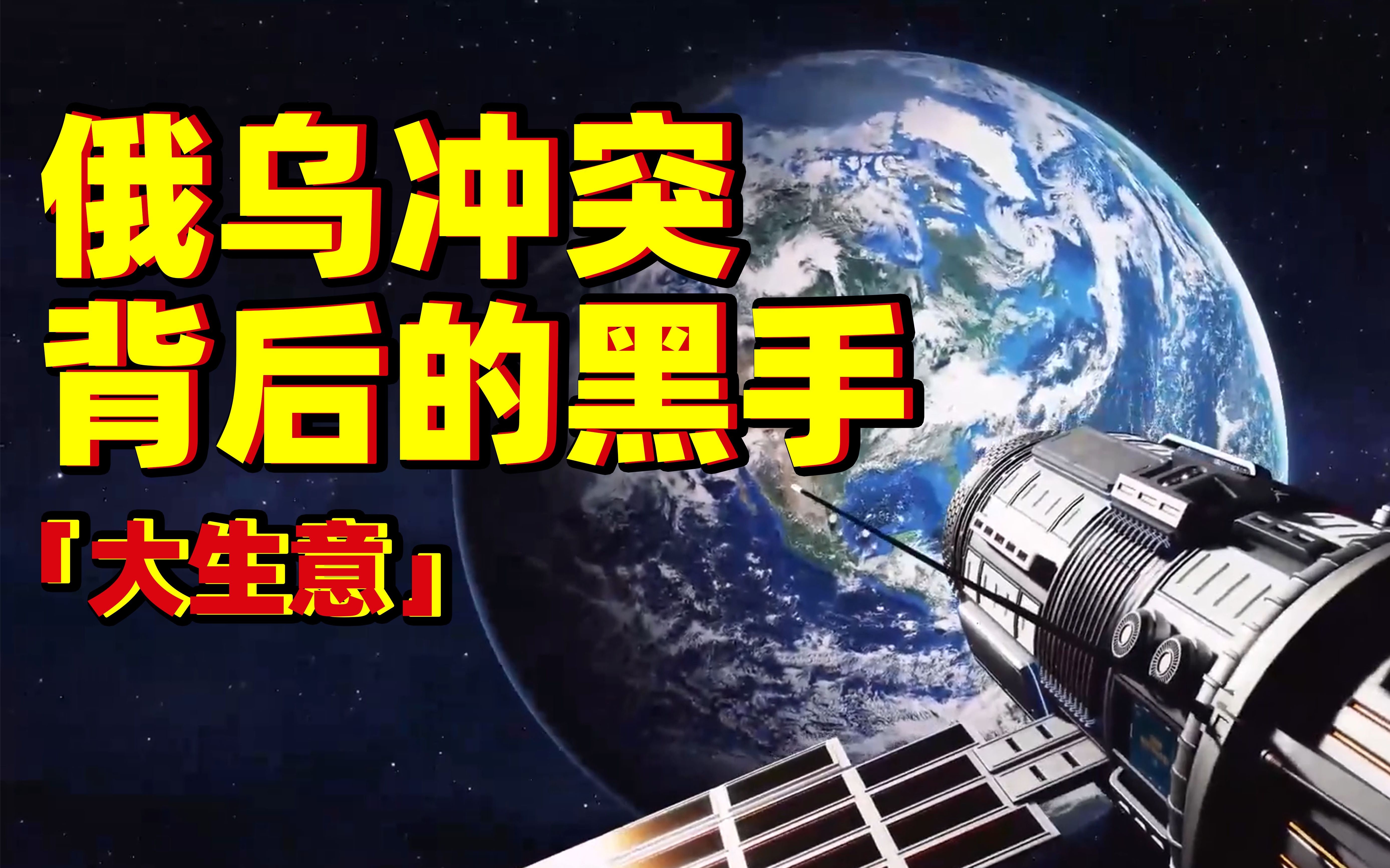 【卫星调查 PART3】大生意——俄乌冲突背后的黑手