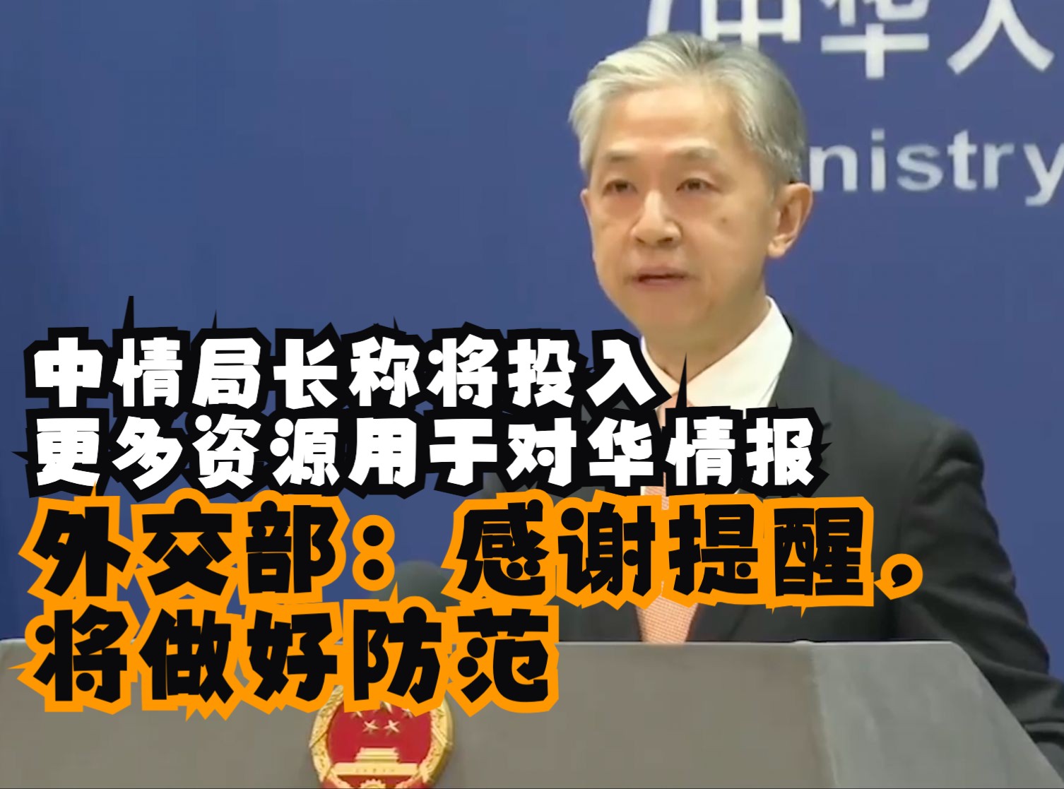 中情局长称将投入更多资源用于对华情报 外交部：感谢提醒，将做好防范