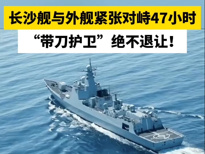 长沙舰与外舰紧张对峙47小时 “带刀护卫”绝不退让！