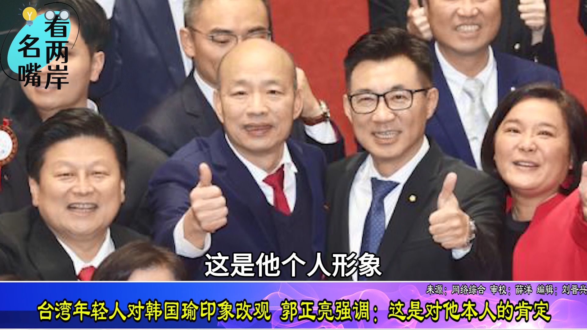 台湾年轻人对韩国瑜印象改观，郭正亮强调：这是对他本人的肯定