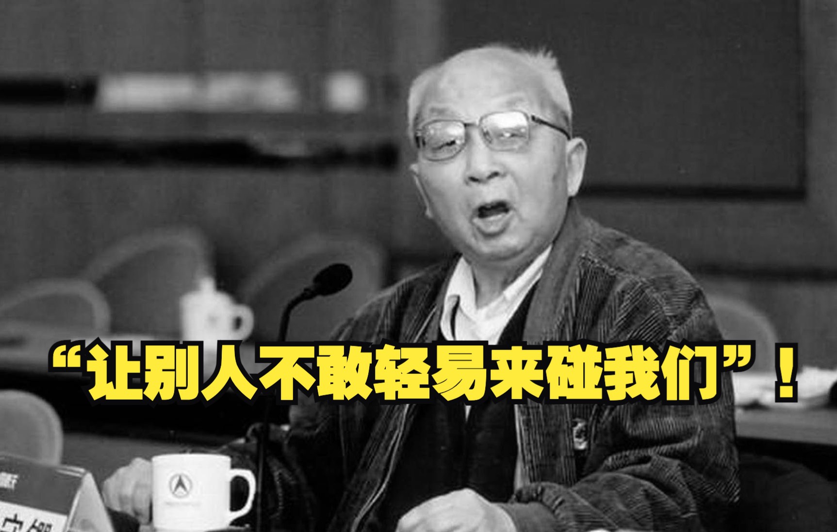 “让别人不敢轻易来碰我们”！