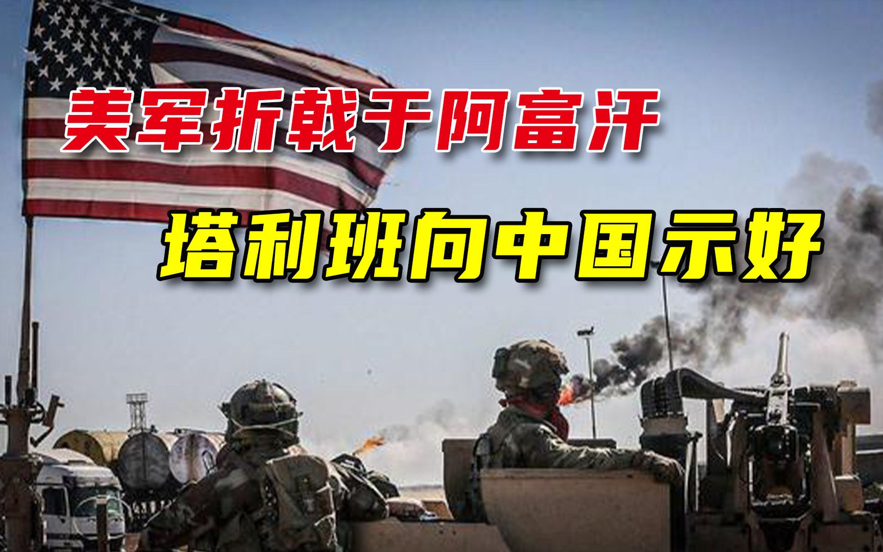 美军20年无法征服阿富汗，塔利班如今示好中国：欢迎朋友参与重建