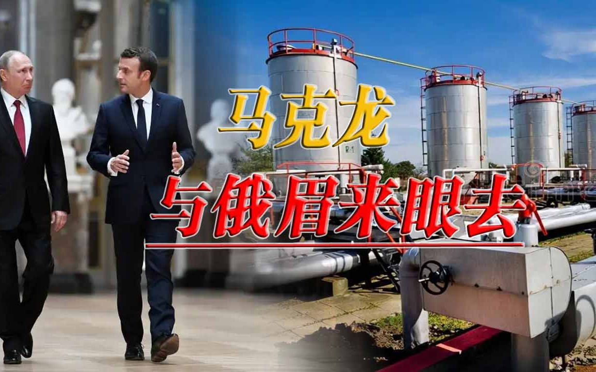 美国归来不开心，马克龙调转船头，向俄罗斯“暗送秋波”