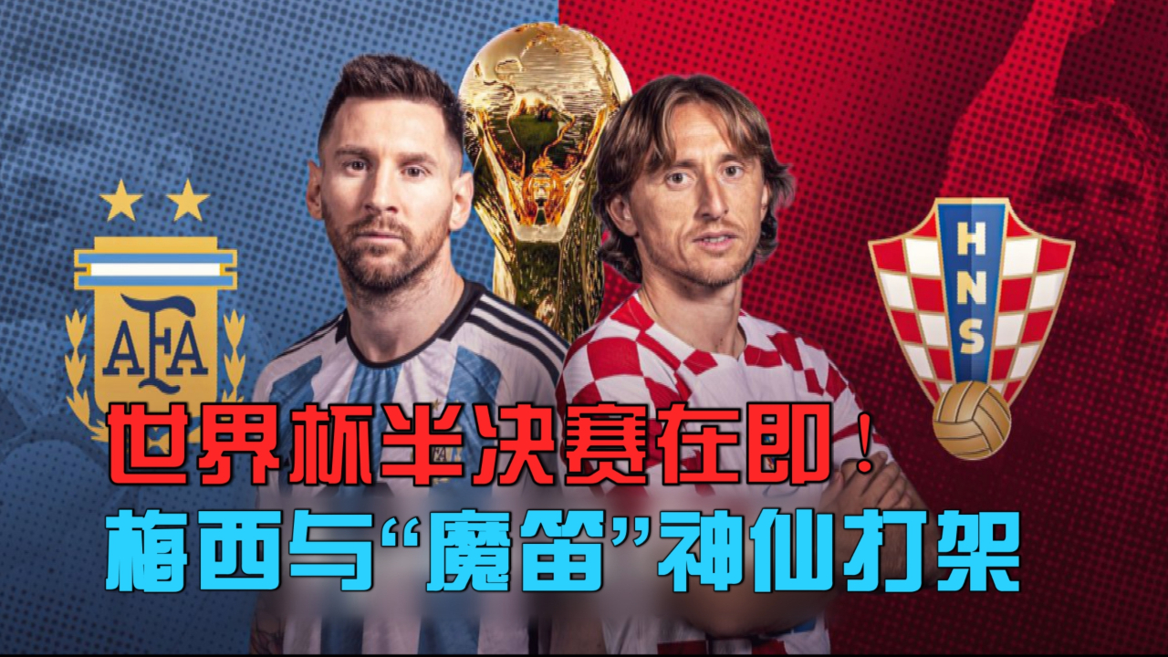 世界杯半决赛在即！梅西与“魔笛”神仙打架