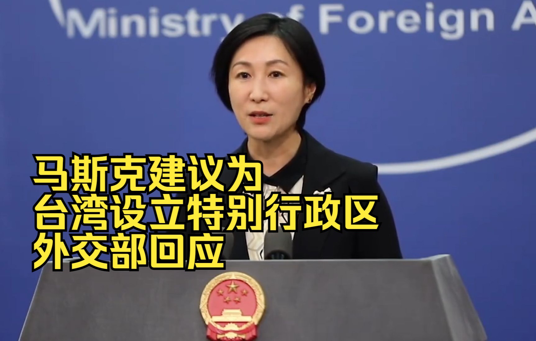 马斯克建议为台湾设立特别行政区，外交部回应